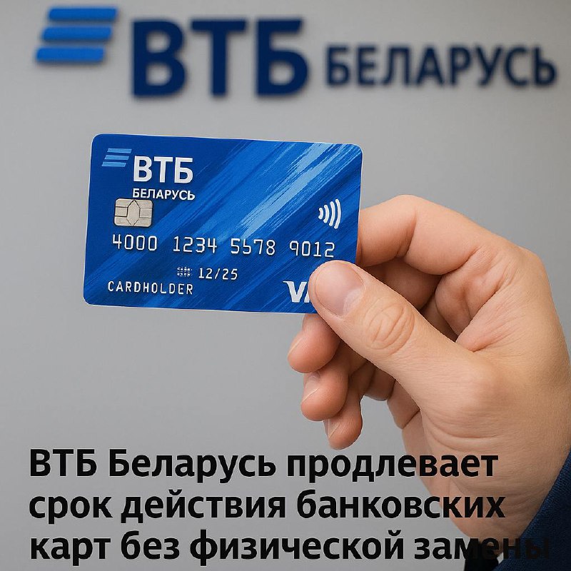 ВТБ Беларусь продлевает срок действия карт без физической замены