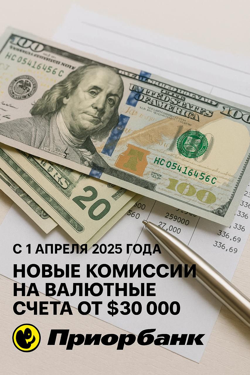 Новые комиссии Приорбанка на валютные счета с остатками от $30 000