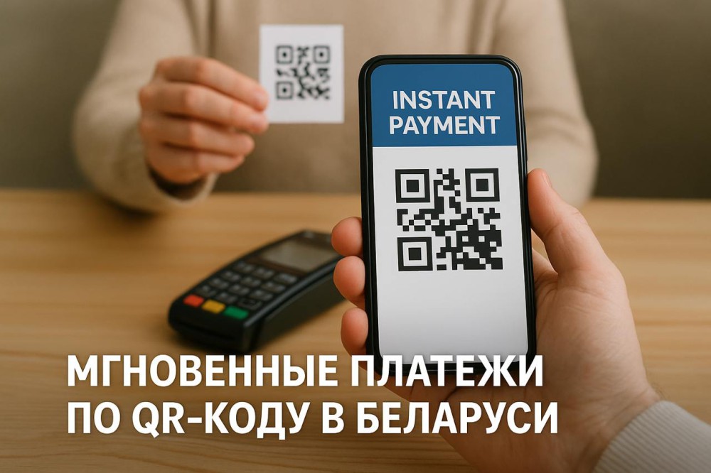 Пилотный проект мгновенных платежей по QR-коду запущен в Беларуси